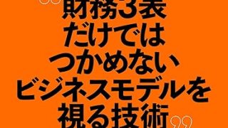 決算分析の地図 財務3表だけではつかめないビジネスモデルを視る技術