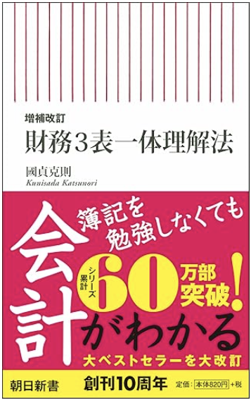 決算書がスラスラわかる 財務3表一体理解法